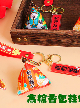 金榜题名粽子香包挂件中考高考加油励志小礼品端午节学生书包