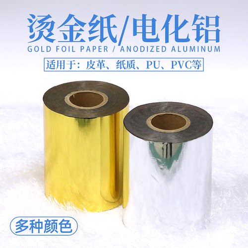 进口皮革烫金纸PVC吸塑膜铜板纸PU牛皮电化铝120米长台湾南亚咖啡底金色银色哑金哑银玫瑰金红蓝绿黑色金箔纸 - 图3