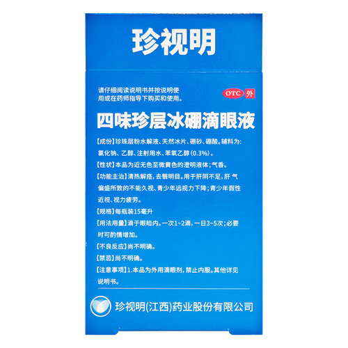 珍视明滴眼液四味珍层冰硼滴眼液15ml青少年假性近视缓解视力疲劳 - 图1