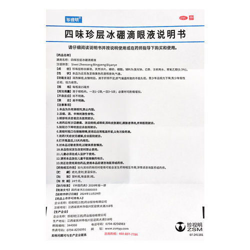 珍视明滴眼液四味珍层冰硼滴眼液15ml青少年假性近视缓解视力疲劳 - 图2
