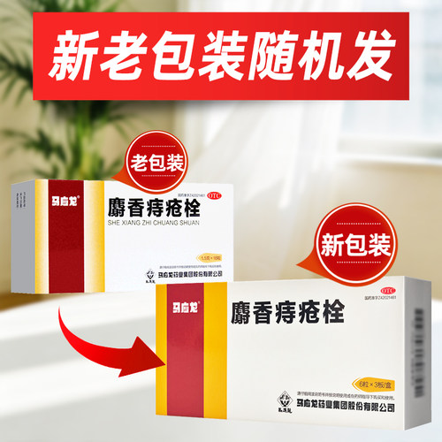 马应龙麝香痔疮栓18粒痔疮药大便出血肛门灼热疼痛马应龙痔疮消肿 - 图0