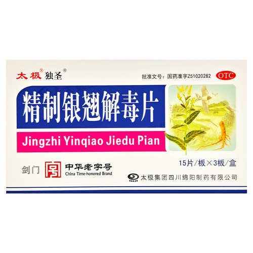 太极独圣精制银翘解毒片发烧头疼止咳咳嗽药退烧药流行性感冒药 - 图0