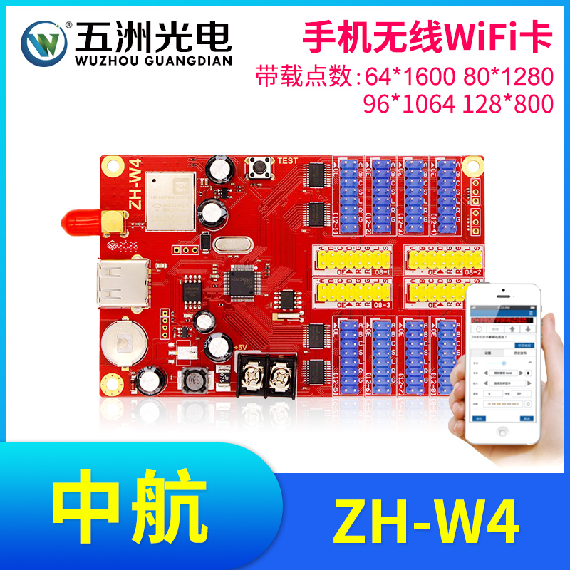 中航ZH-W4无线手机WiFi卡 LED显示屏广告屏滚动屏走字屏控制卡