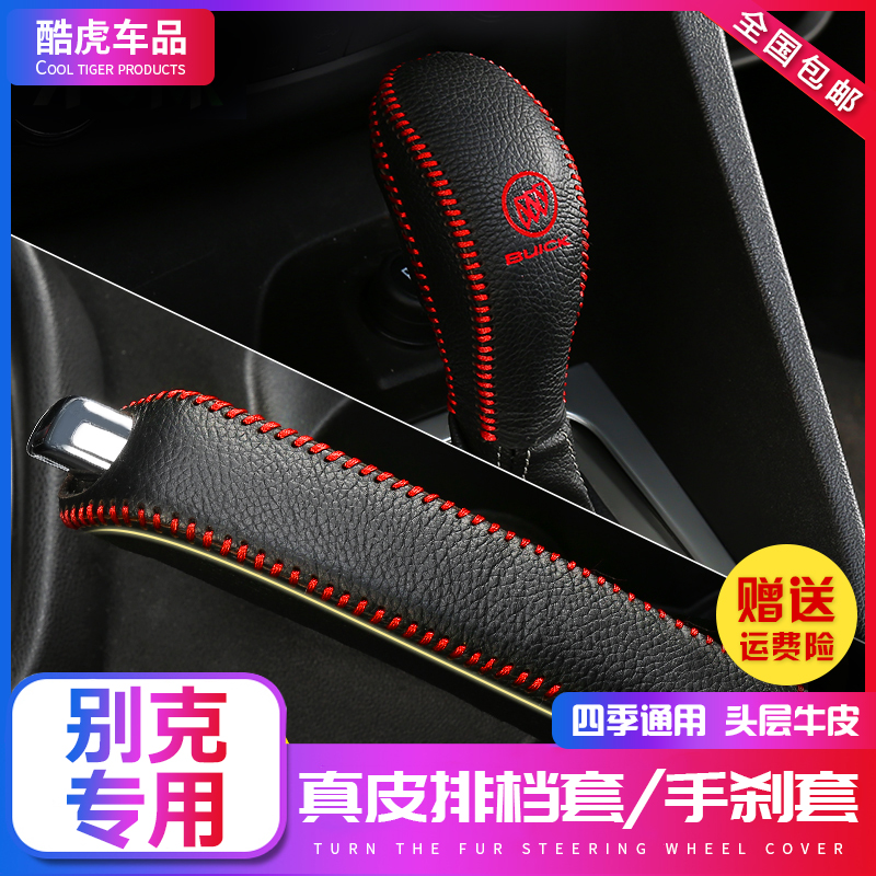 别克英朗真皮档位套凯越威朗君威君越档位套阅朗昂科威手刹档把套
