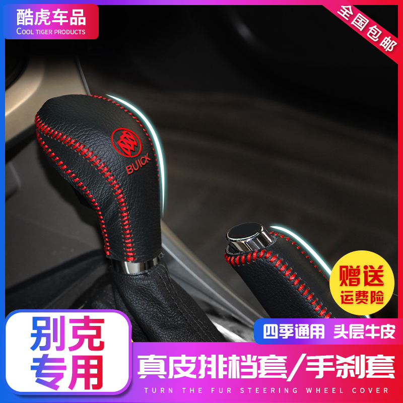 别克英朗真皮档位套凯越威朗君威君越档位套阅朗昂科威手刹档把套