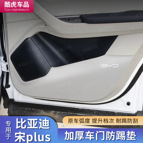 比亚迪宋plus智驾版DMi/EV加厚车门防踢垫汽车门板保护贴内饰改装 - 图1