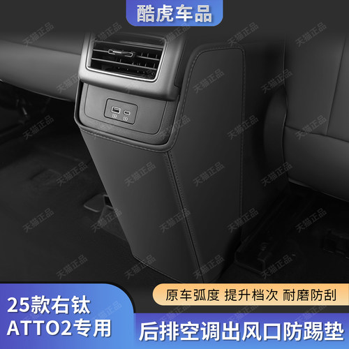 适用香港海外版比亚迪atto2右钛后排扶手箱空调出风口防踢保护垫 - 图1