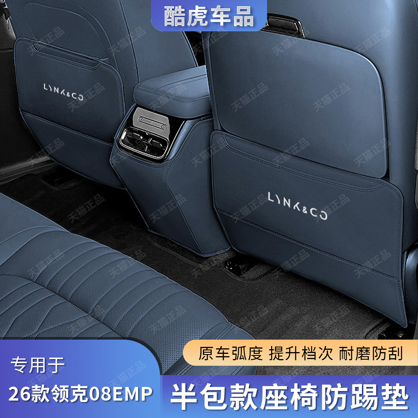 适用26款领克08EMP座椅防踢垫后排空调出风口保护垫汽车内饰改装,淘宝优惠券,粉丝福利购,淘宝优惠卷