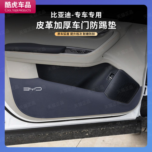 比亚迪宋plus智驾版DMi/EV加厚车门防踢垫汽车门板保护贴内饰改装 - 图2