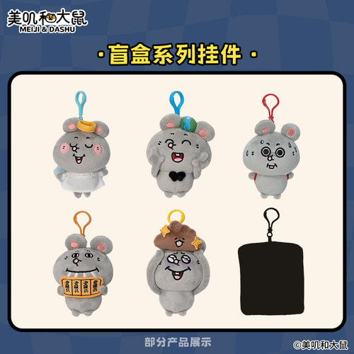 【公仔玩偶】友游正版美叽和大鼠毛绒公仔玩偶包包挂件玩具礼物 - 图1