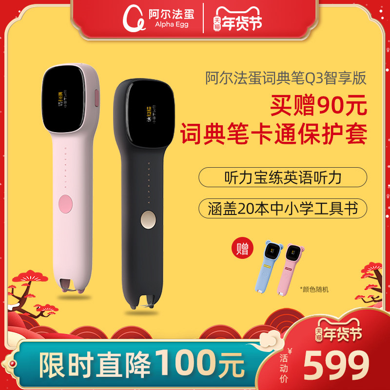 阿尔法蛋词典笔q3智享版英语翻译笔 阿尔法蛋电子辞典
