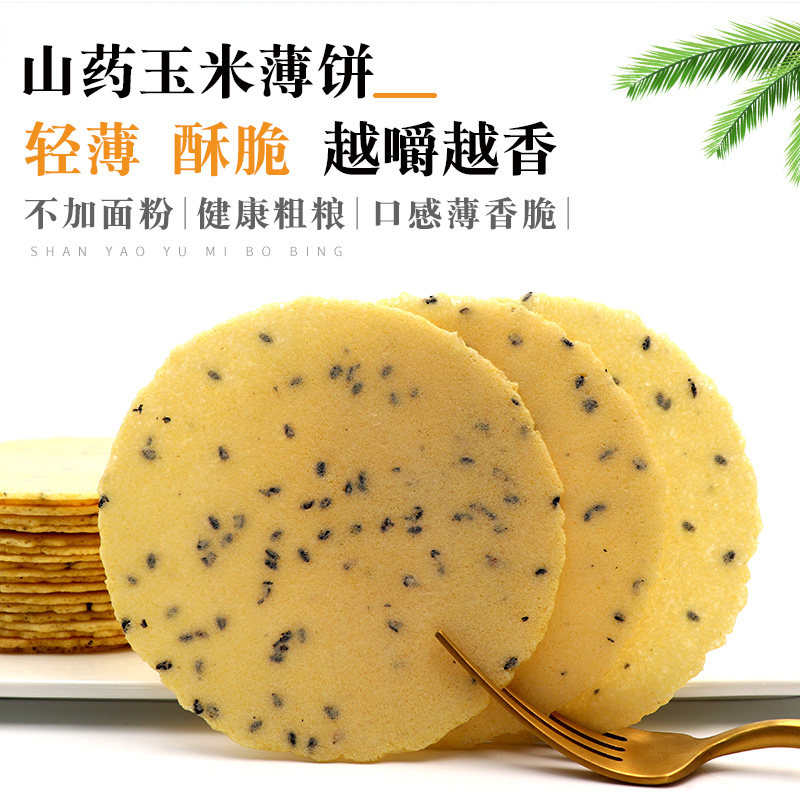 黑芝麻铁棍山药玉米薄饼脆片早餐饼干孕妇小孩零食五谷粗粮煎饼,淘宝优惠券,粉丝福利购,淘宝优惠卷