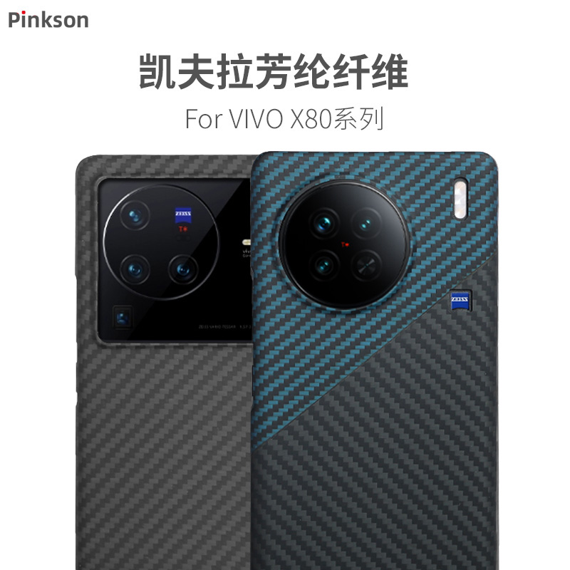 Pinkson适用VIVO X80手机壳X90保护套X80Pro凯夫拉芳纶纤维碳纤维超薄全包磨砂硬壳防指纹散热高档大气商务新