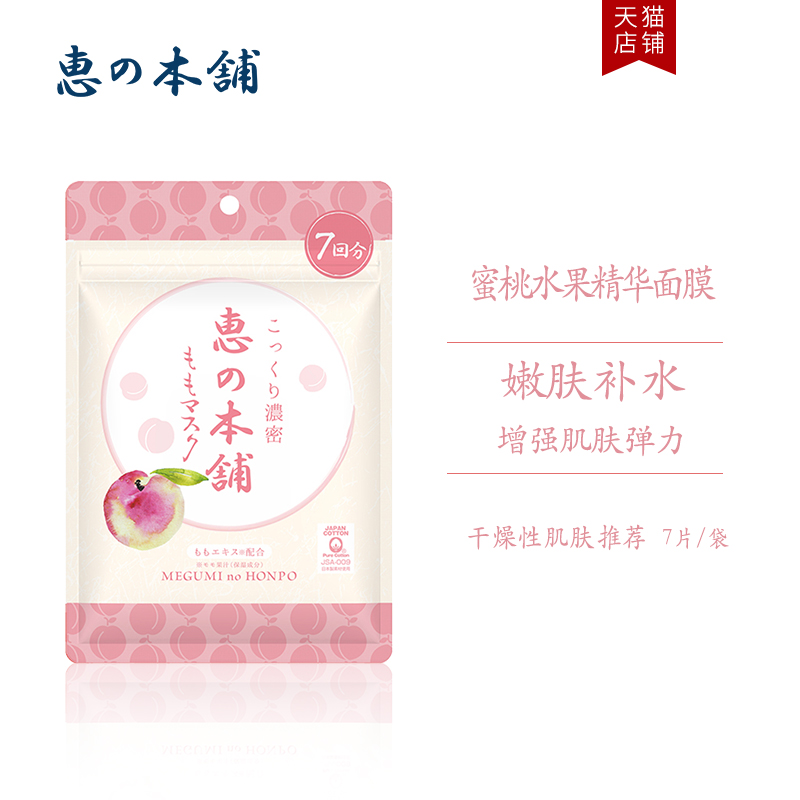 日本惠之本铺温泉水蜜桃水果精华面膜女深层补水保湿男士 日本惠之本铺温泉水蜜桃水果精华面膜女深层补水保湿男士