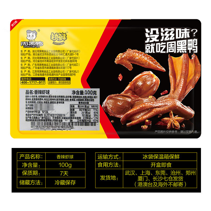 周黑鸭麻辣小龙虾尾100g*3盒熟食 寻味上海食品即食虾零食