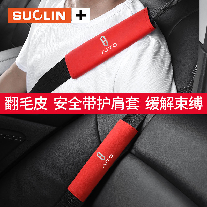 适用于问界M7汽车内饰驾乘用品车载安全带个性护肩套M5车内保护套,淘宝优惠券,粉丝福利购,淘宝优惠卷