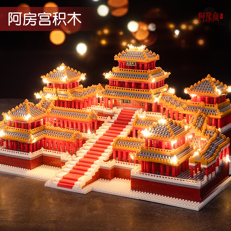 阿房宫中国益智力高难度拼装玩具 辛宏动漫建构/拼插积木