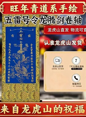 龙虎山手绘五雷号令卷轴挂画礼盒