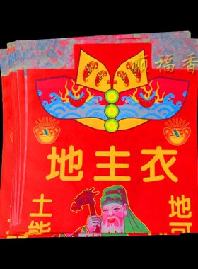 土地衣地主衣灶君门口门官衣车神祖先衣太岁龙母衣关帝烧纸