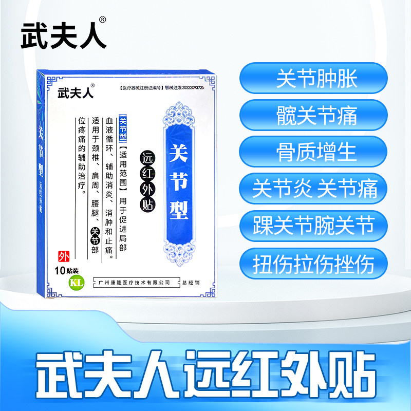 武夫人关节炎网球肘足跟痛半月板损伤足底筋膜膝盖股骨头疼痛贴膏