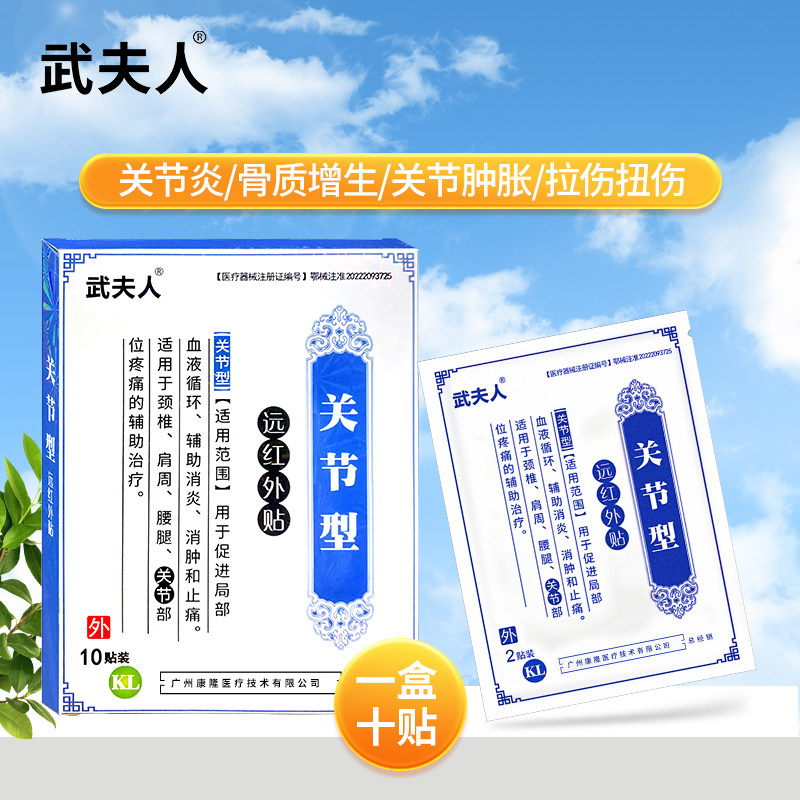 武夫人关节炎网球肘足跟痛半月板损伤足底筋膜膝盖股骨头疼痛贴膏