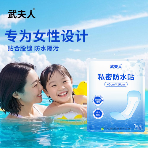 武夫人游泳私密防水贴防护防止感染神器泡温泉洗澡保护女性私处用 - 图1