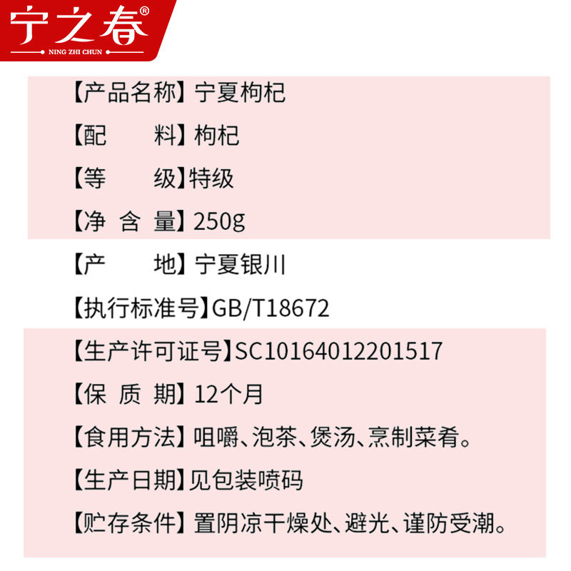 宁夏红中宁构纪泡茶大颗粒枸杞子 宁之春枸杞原浆/枸杞制品