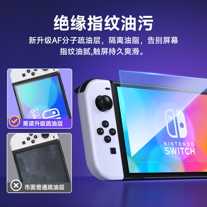 锦读Jemdo任天堂switch钢化膜switcholed屏幕贴膜高清全屏覆盖oled保护屏护眼抗指纹ns贴膜神器续航版AR配件 - 图2