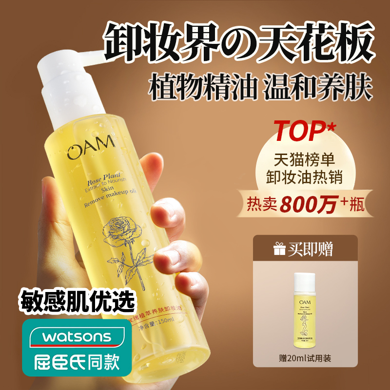 OAM卸妆油女正品旗舰店官方水液膏乳化快敏感肌专用温和深层清洁 - 图0