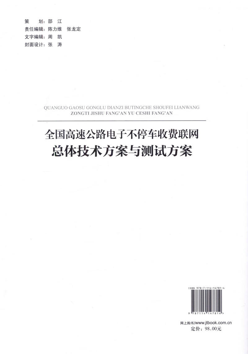 正版现货全国高速公路电子不停车收费联网总体技术方案与测试方案 人民交通出版社股份有限公司交通运输部网监测与应急处置中心