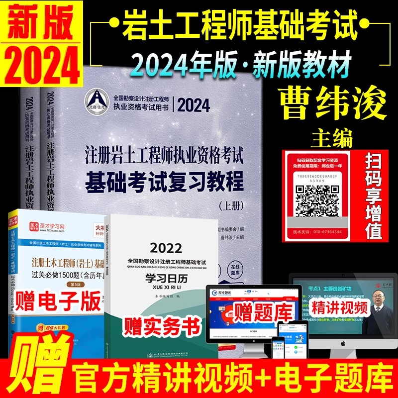 新版2024年注册岩土工程师基础考试教材曹纬浚编注册岩土工程师执业资格考试基础考试复习教程 上下册用书土木工程师 - 图0