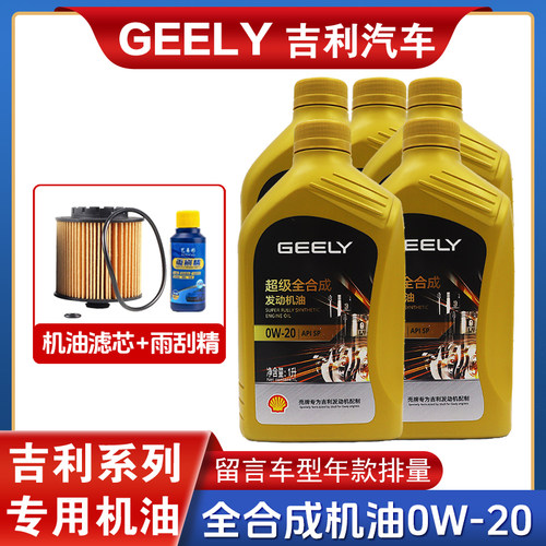 吉利专用全合成机油0W20缤越博瑞GE嘉际ICON星越缤瑞帝豪GS远景GL - 图0