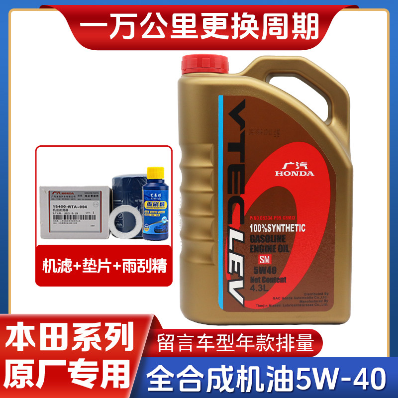 广汽本田机油全合成5W40飞度锋范雅阁缤智皓影冠道奥德赛专用原厂