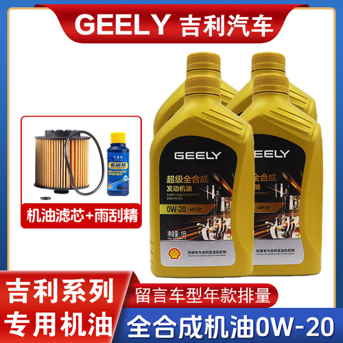 吉利专用全合成机油0W20缤越博瑞GE嘉际ICON星越缤瑞帝豪GS远景GL - 图1