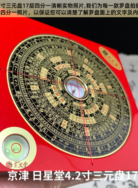 台湾工艺风水罗盘综合盘三元三合