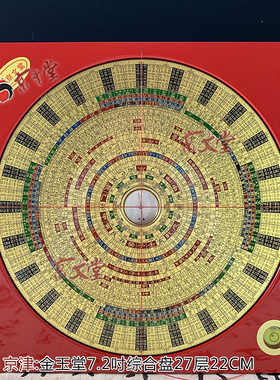 京津金玉堂22cm测量准确综合盘