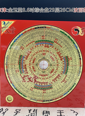 原装金玉堂8.6寸高精度罗盘精准