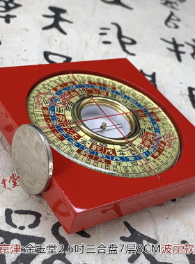 京津原装金玉堂罗盘罗庚盘2.6寸8CM三元三合综合盘新款波丽销台湾