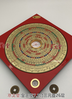 原装金玉堂罗盘三元盘销台湾