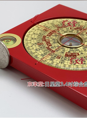 飞星罗经综合盘京聿堂日星堂罗盘