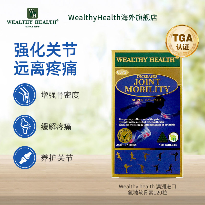 澳洲wealthyhealth关节片宝维骨力 WealthyHealth海外氨基葡萄糖