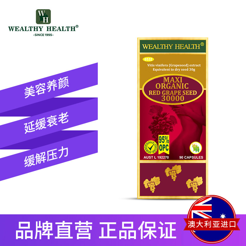 澳洲进口wealthy health富康提取物 WealthyHealth海外葡萄籽提取物