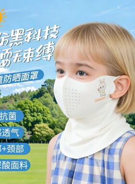 【儿童防晒面罩】全脸一体护颈