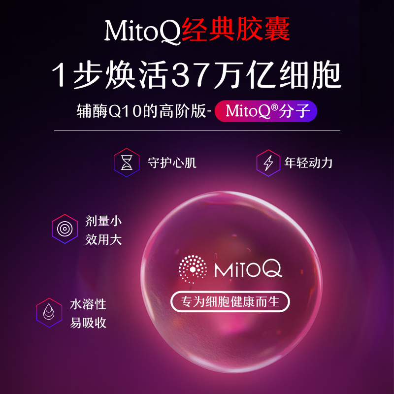 【达人专属】MitoQ经典胶囊疲惫熬夜年轻活力60粒熬夜q10