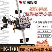 Shanghai Huawei Weld Cut HK-100 Standard Magnetic rail Straight welding swing type welding trolley vertical angle welding