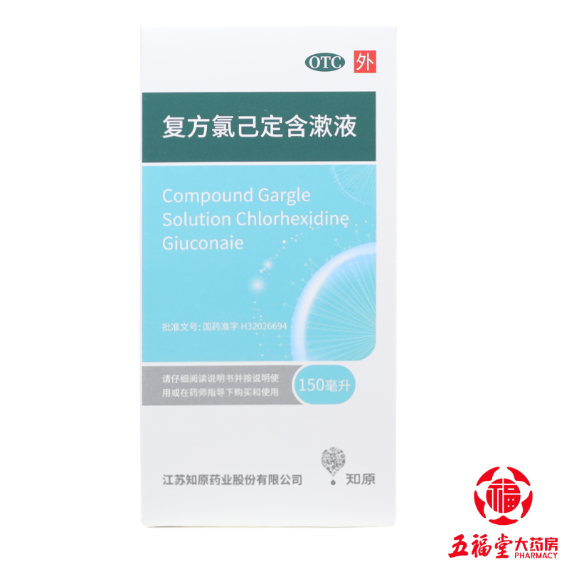 知原复方氯己定含漱液150ml牙龈炎冠周炎口腔黏膜炎出血漱口水药,淘宝优惠券,粉丝福利购,淘宝优惠卷