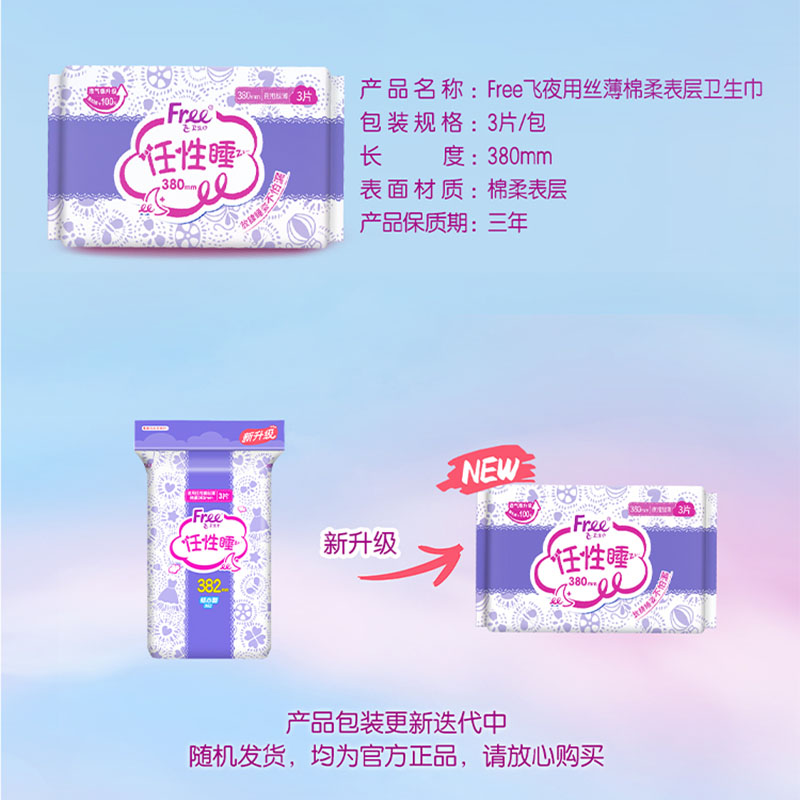 Free卫生巾加长夜用380mm亲肤安睡学生女超薄棉柔组合装5包姨妈巾 - 图1