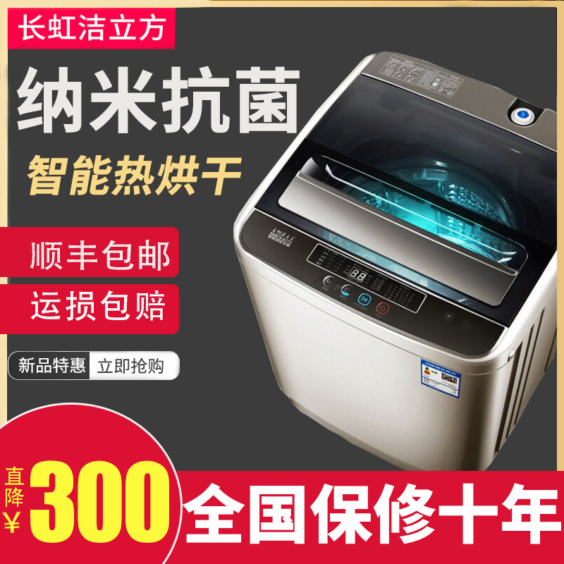 长虹洁立方全自动10公斤8热洗衣机 鸿科电器洗衣机