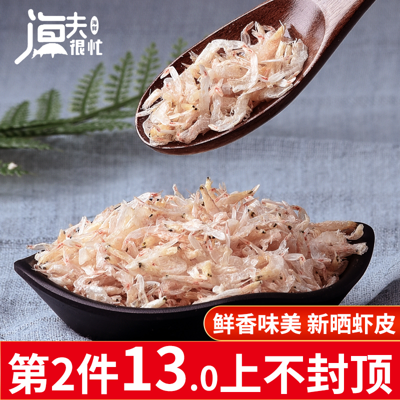 渔夫很忙旗舰店虾皮小虾米干货200g散装海鲜淡干海米特级微咸补钙即食0