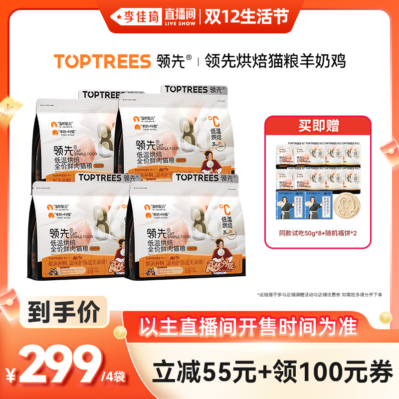 【李佳琦直播间美妆节】领先烘焙猫粮成幼猫烘焙犬粮*4/8袋